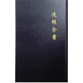 (已改版)次經全書