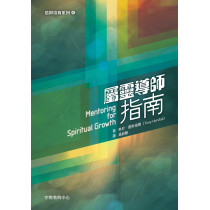 屬靈導師指南 屬靈導師指南