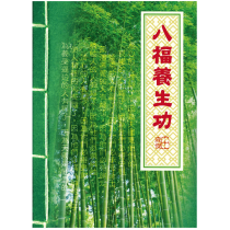 八福養生功 八福養生功