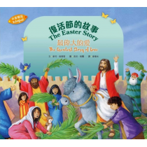 復活節的故事：最偉大的愛 (中英雙語)