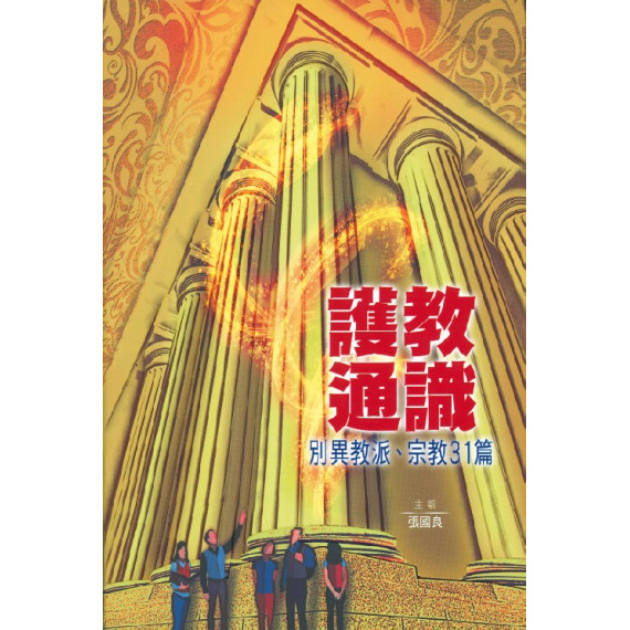 護教通識—別異教派、宗教31篇