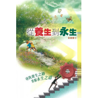 從養生到永生