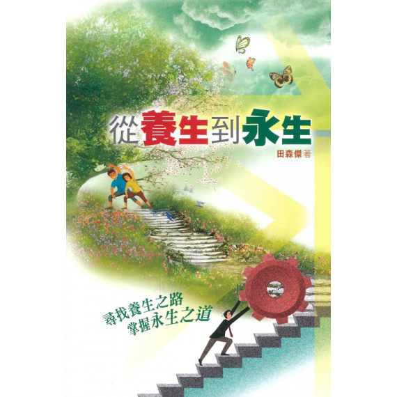 從養生到永生 從養生到永生