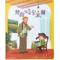 梵高先生與卡米爾（繪本）／Vincent en Camille