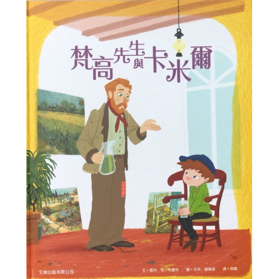 梵高先生與卡米爾（繪本）／VINCENT EN CAMILLE