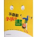 不喜歡小孩的書（繪本）／Le Livre qui n’aimait pas les enfants