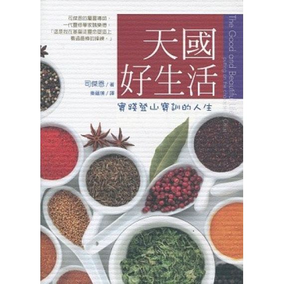 天國好生活-實踐登山寶訓的人生 天國好生活-實踐登山寶訓的人生