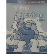 小腳板走天路5(親子手冊)-幼兒基督教宗教教育課程