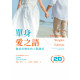 單身愛之語：徹底改變你的人際關係 （全球暢銷20週年全新中文版）