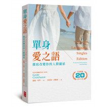 單身愛之語：徹底改變你的人際關係 （全球暢銷20週年全新中文版）