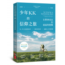 少年KK的信仰之旅-在教會成長的祝福與挑戰