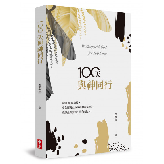 100天與神同行
