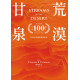 荒漠甘泉（出版100週年紀念版．天堂橘精裝50K)