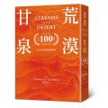 荒漠甘泉（出版100週年紀念版．天堂橘精裝50K)