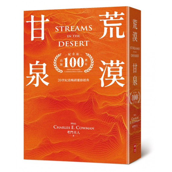 荒漠甘泉（出版100週年紀念版．天堂橘精裝50K)