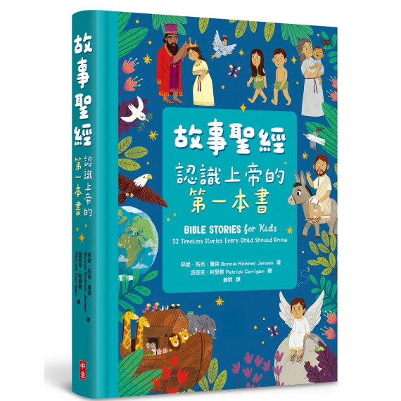 故事聖經:認識上帝的第一本書(全彩精裝) 故事聖經:認識上帝的第一本書(全彩精裝)