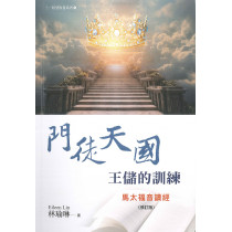 門徒天國王儲的訓練(修訂版)：馬太福音讀經-三一原型牧養系列 05