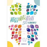 初信成長指南(新版):50天靈程導引