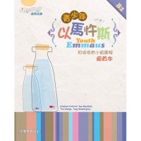 青少年以馬忤斯(組員本)