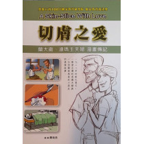 切膚之愛漫畫-蘭大衛.連瑪玉夫婦漫畫傳記 切膚之愛漫畫-蘭大衛.連瑪玉夫婦漫畫傳記