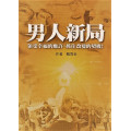 男人新局 -領受幸福的應許，抓住改變的契機！