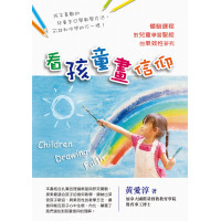 看孩童畫信仰:體驗課程對兒童學習聖經的果效性研究