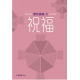 愛的道路5:祝福 愛的道路5:祝福