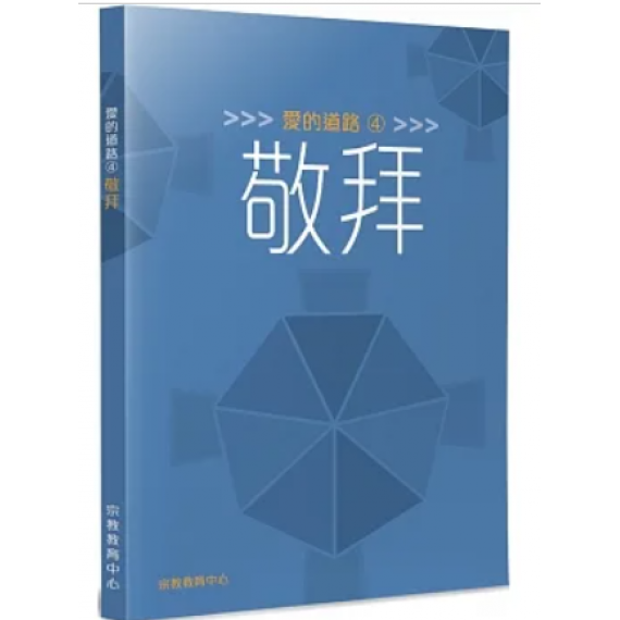 愛的道路4:敬拜 愛的道路4:敬拜