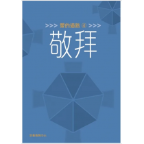 愛的道路4：敬拜