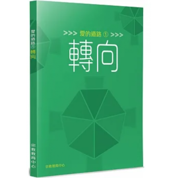 愛的道路1:轉向 愛的道路1:轉向
