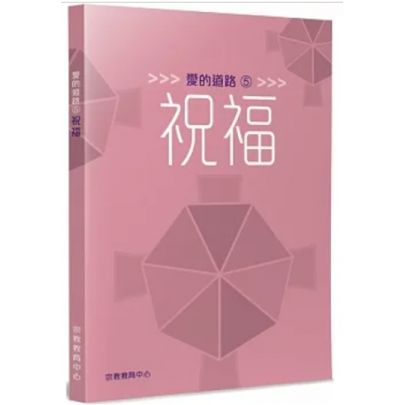 愛的道路5:祝福 愛的道路5:祝福