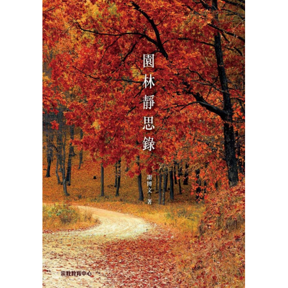 園林靜思錄 園林靜思錄