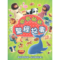 閃閃貼紙聖經故事