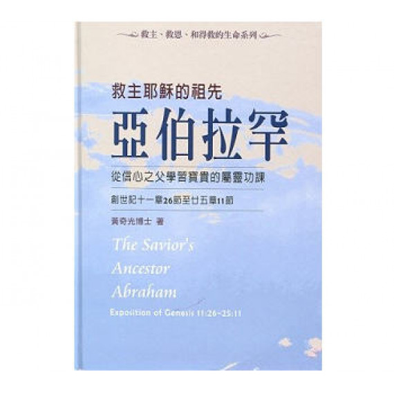 救主耶穌的祖先亞伯拉罕-從信心之父學習寶貴的屬靈功課?