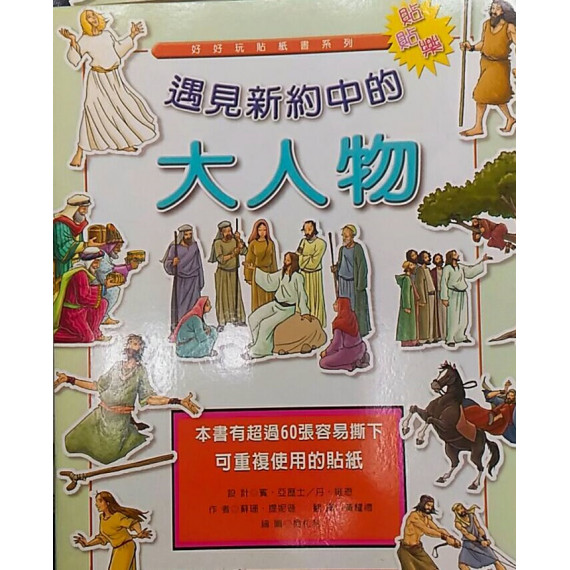 (缺貨)遇見新約中的大人物--好好玩貼紙書系列