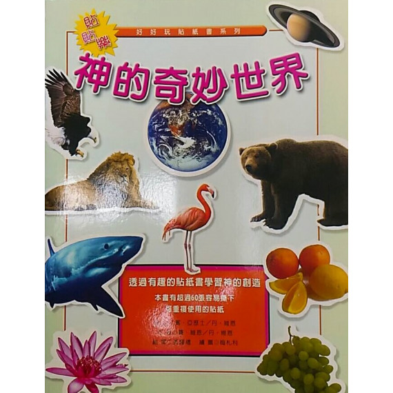 (缺貨)神的奇妙世界--好好玩貼紙書系列