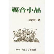 (停版)福音小品