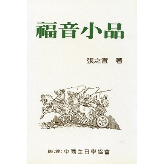 (停版)福音小品