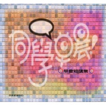 同學早晨--早會短講集 同學早晨--早會短講集