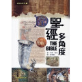 聖經多角度(知與信系列1)