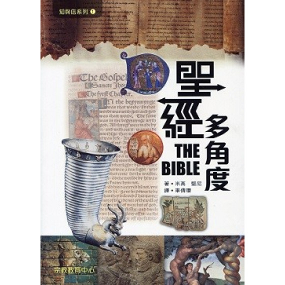 聖經多角度(知與信系列1)