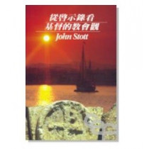 從啟示錄看基督的教會觀 從啟示錄看基督的教會觀