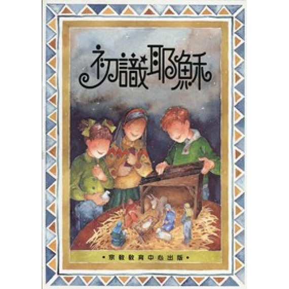 初識耶穌(初識系列6-9歲)