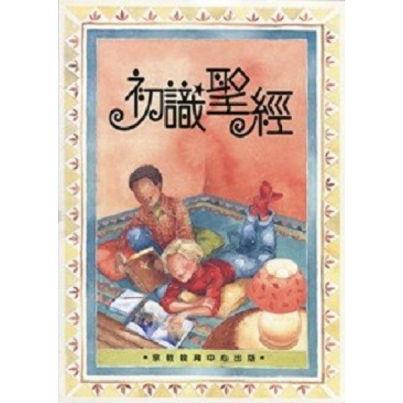 初識聖經(初識系列)