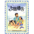 初識禱告(初識系列6-9歲)