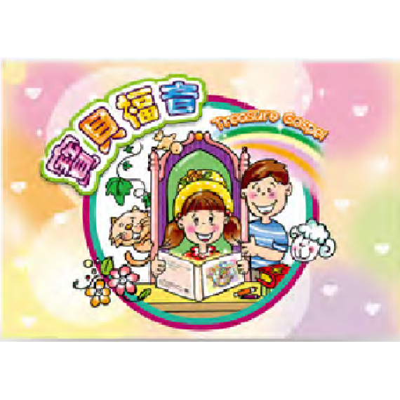 寶貝福音 (佈道畫冊) 寶貝福音 (佈道畫冊)