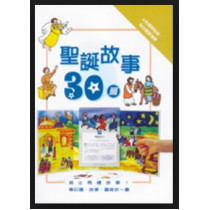 聖誕故事30篇