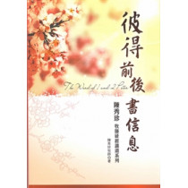 彼得前後書信息-陳秀珍牧師研經講道系列