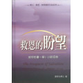 救恩的盼望-彼得前書一張1-12節信息(修訂版)