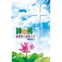 神與佛：基督教與佛教比較 